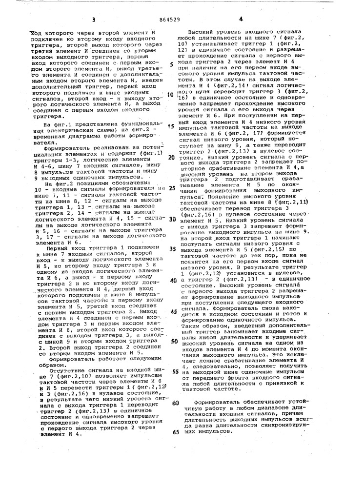Формирователь одиночных импульсов,синхронизированных тактовой частотой (патент 864529)