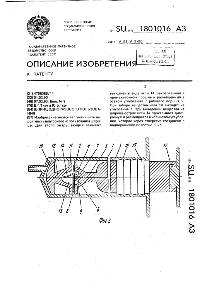 Шприц одноразового использования (патент 1801016)