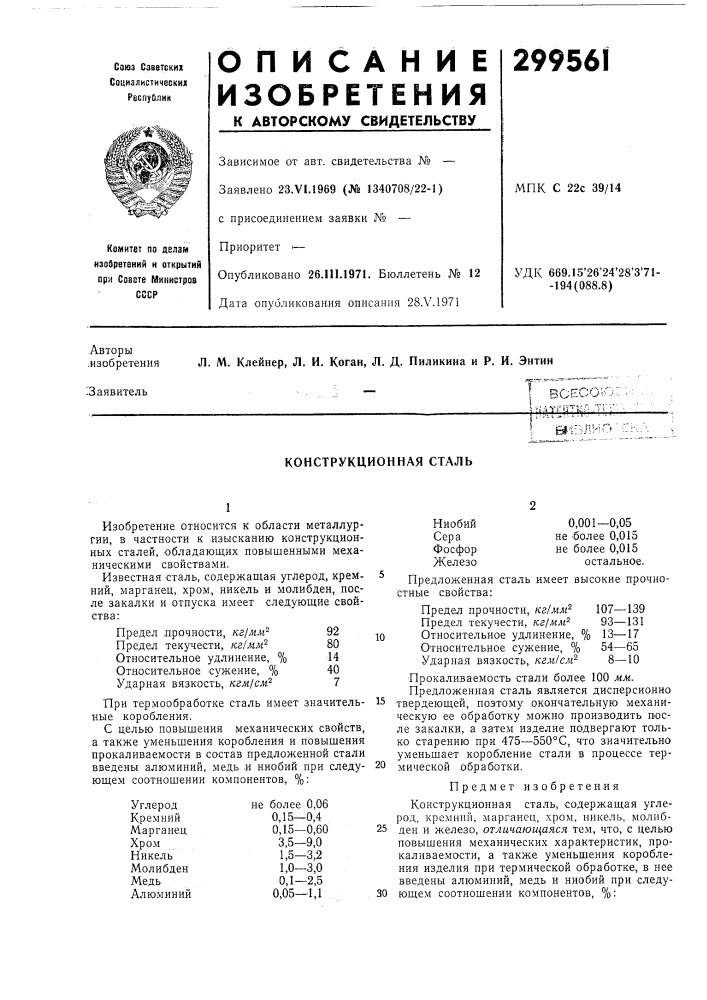 Конструкционная сталь (патент 299561)