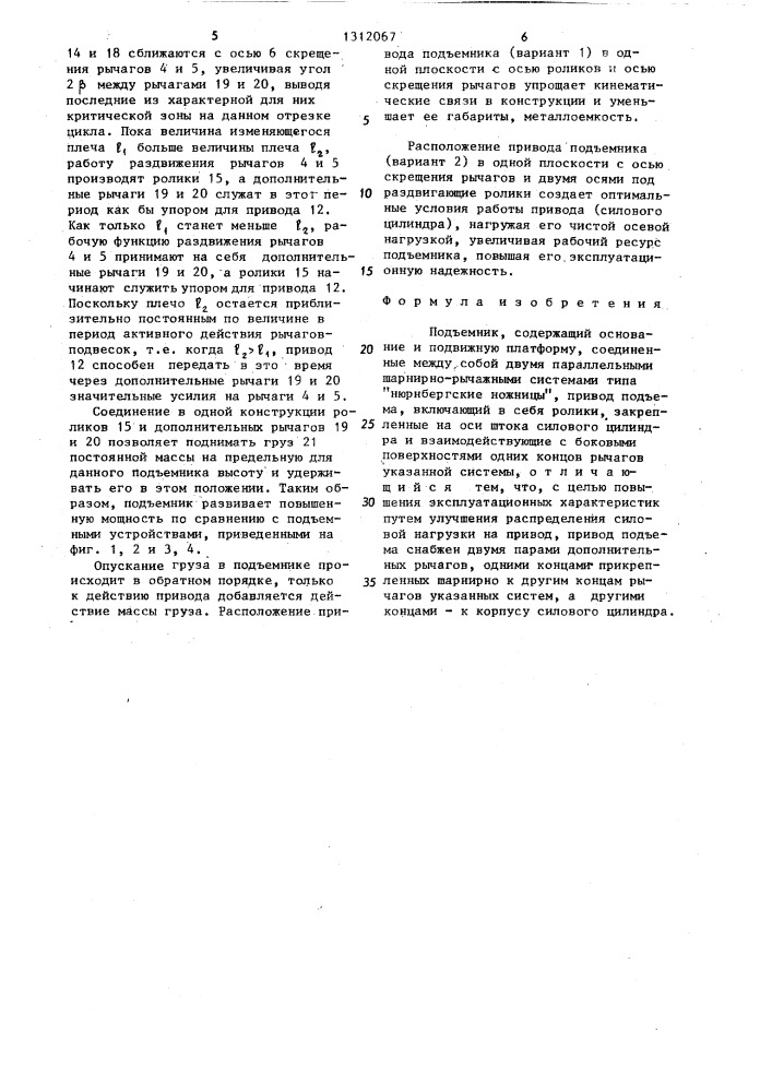 Подъемник (патент 1312067)