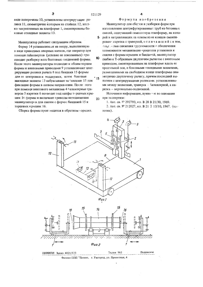 Манипулятор для сборки и разборки форм при изготовлении центрифугированных труб из бетонных смесей (патент 521129)