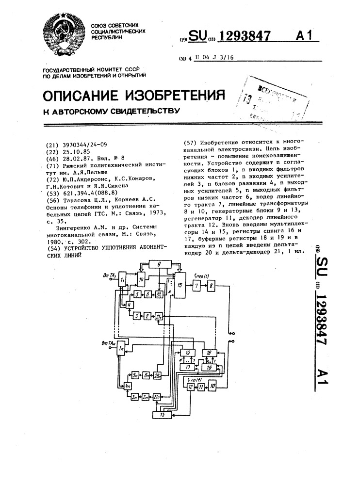 Устройство уплотнения абонентских линий (патент 1293847)