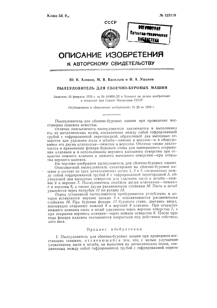 Пылеуловитель для сбоечно-буровых машин (патент 123119)