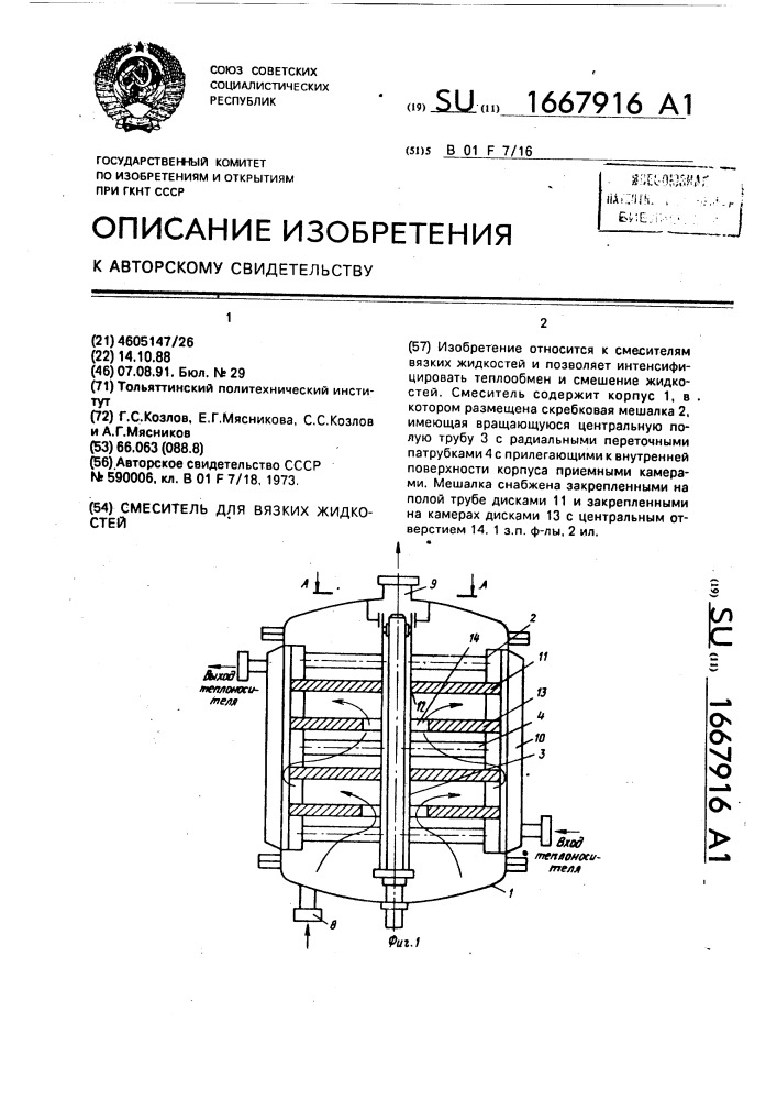 Смеситель для вязких жидкостей (патент 1667916)