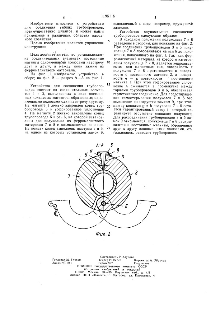 Устройство для соединения трубопроводов (патент 1195115)