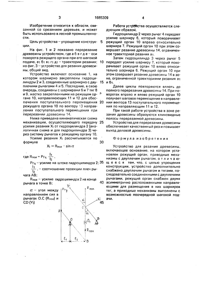 Устройство для резания древесины (патент 1685309)