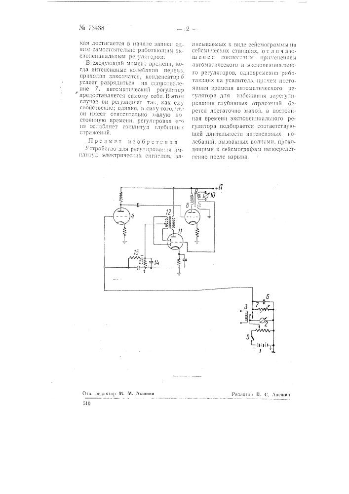 Устройство для регулирования амплитуд электрических сигналов (патент 73438)