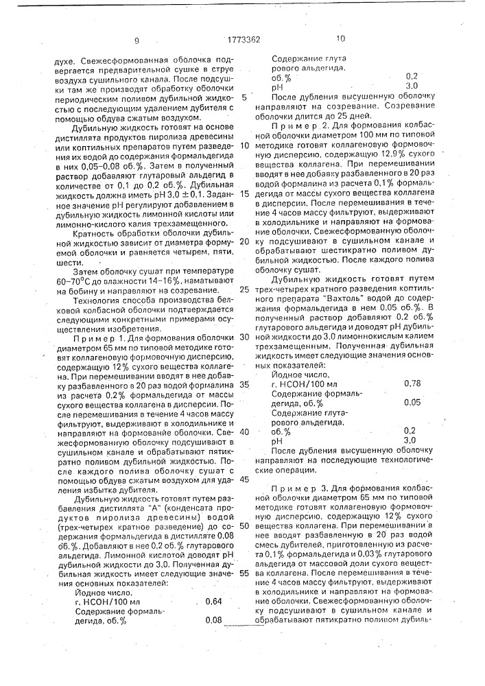 Способ производства белковой колбасной оболочки (патент 1773362)