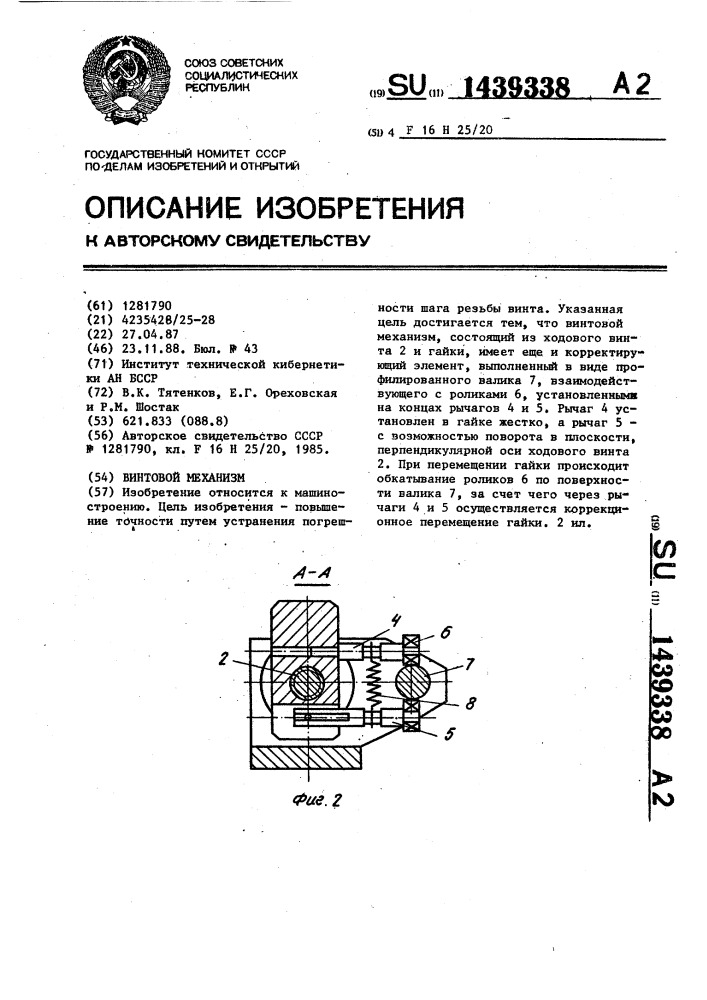 Винтовой механизм (патент 1439338)