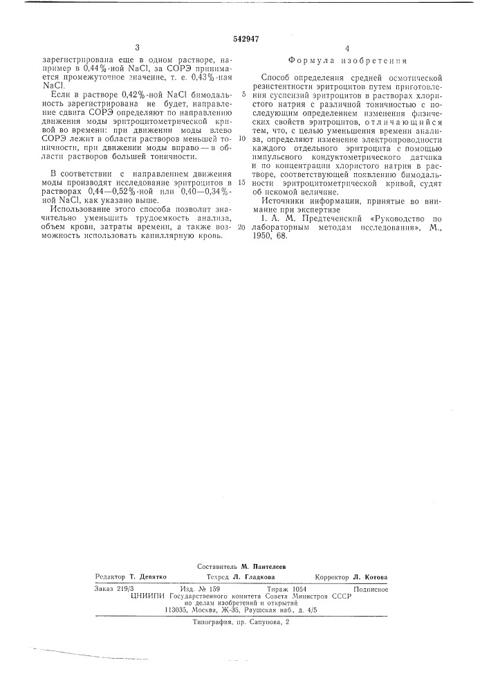 Способ определения средней осмотической резистентности эритроцитов (патент 542947)