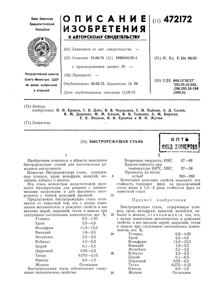 Быстрорежущая сталь (патент 472172)