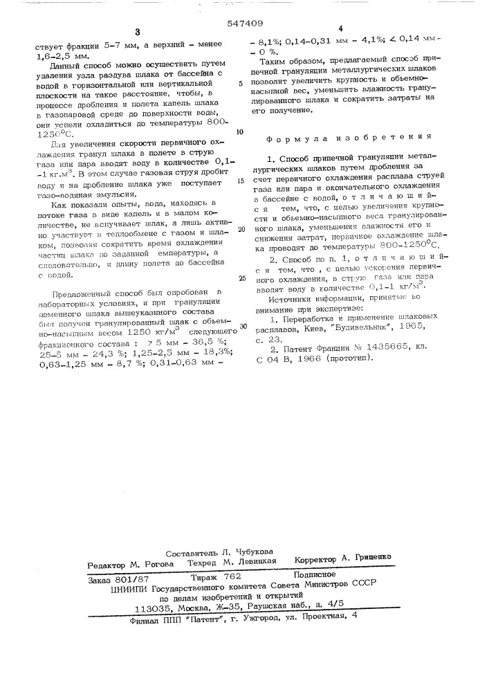 Способ припечной грануляции металлургических шлаков (патент 547409)