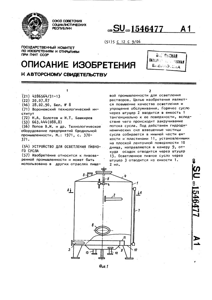 Устройство для осветления пивного сусла (патент 1546477)