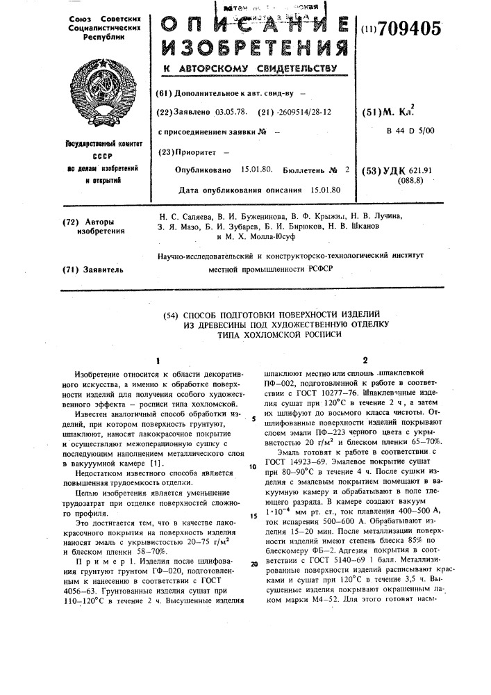 Способ подготовки поверхности изделий из древесины под художественную отделку типа "хохломской росписи (патент 709405)