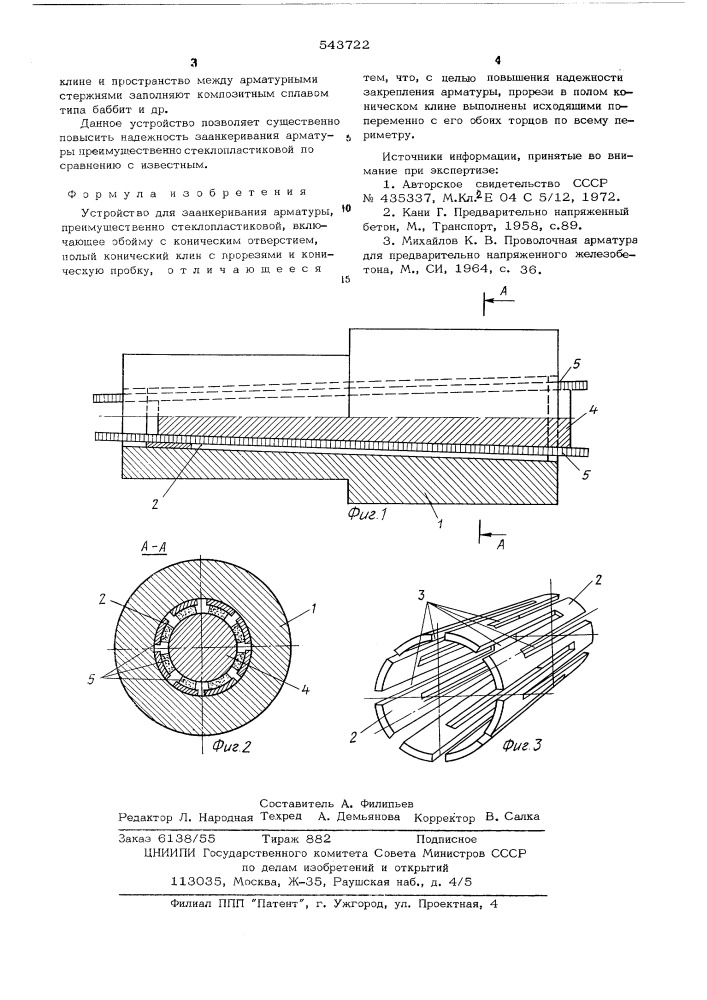 Устройство для заанкеривания арматуры преимущественного стекло-пластиковой (патент 543722)