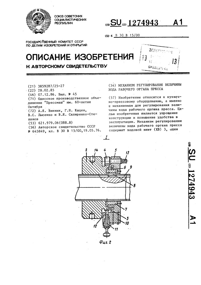 Механизм регулирования величины хода рабочего органа пресса (патент 1274943)