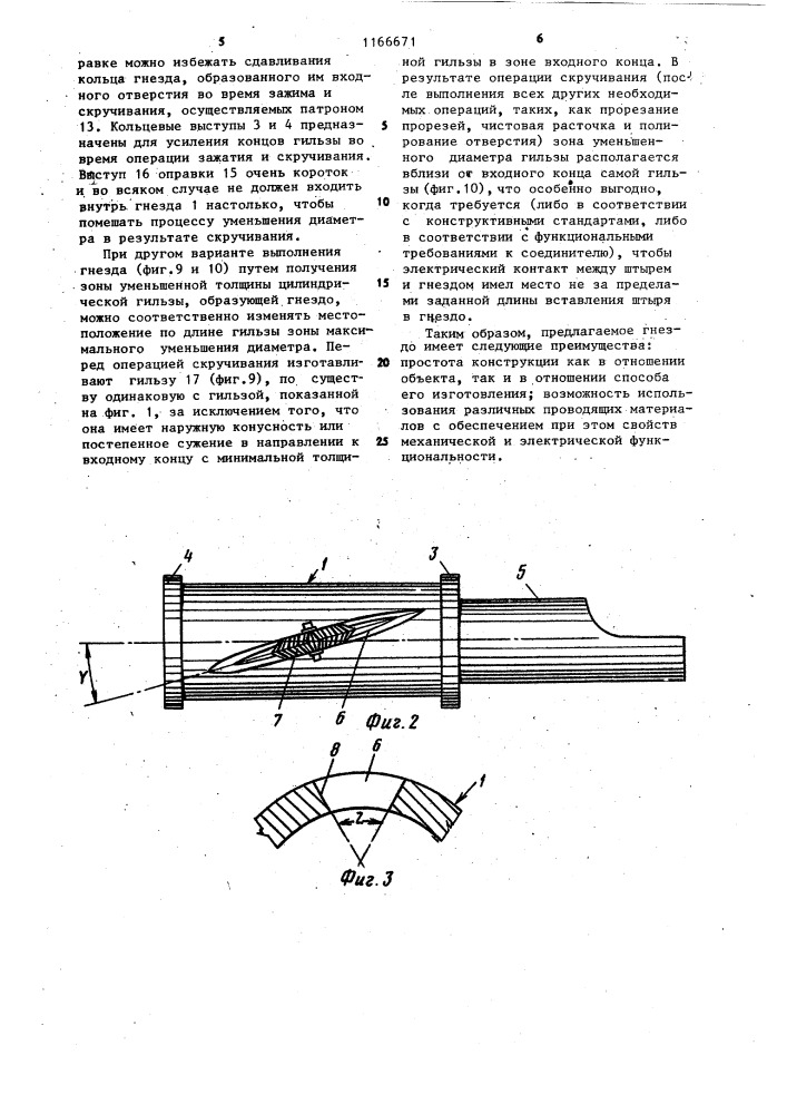 Гнездо для штепсельных электрических соединителей (патент 1166671)