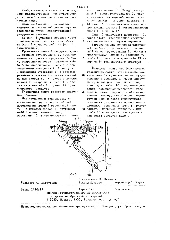 Гусеничная лента транспортного средства (патент 1229116)