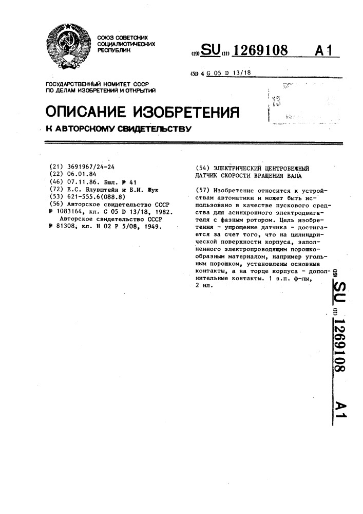 Электрический центробежный датчик скорости вращения вала (патент 1269108)