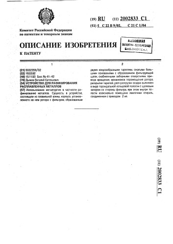 Устройство для рафинирования расплавленных металлов (патент 2002833)