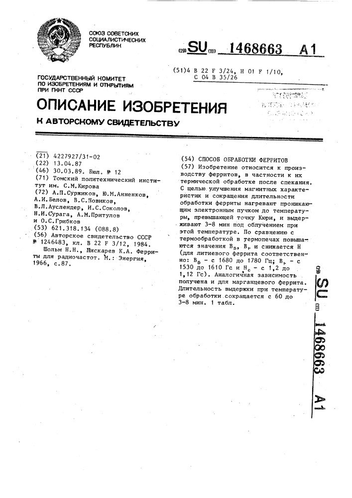 Способ обработки ферритов (патент 1468663)