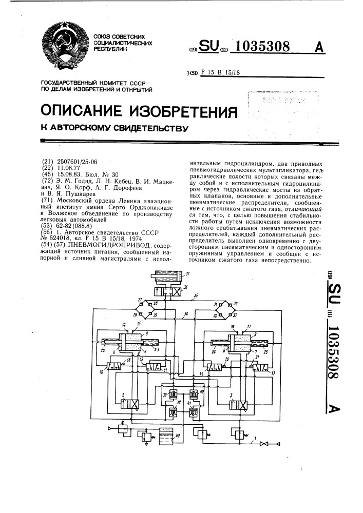 Пневмогидропривод (патент 1035308)