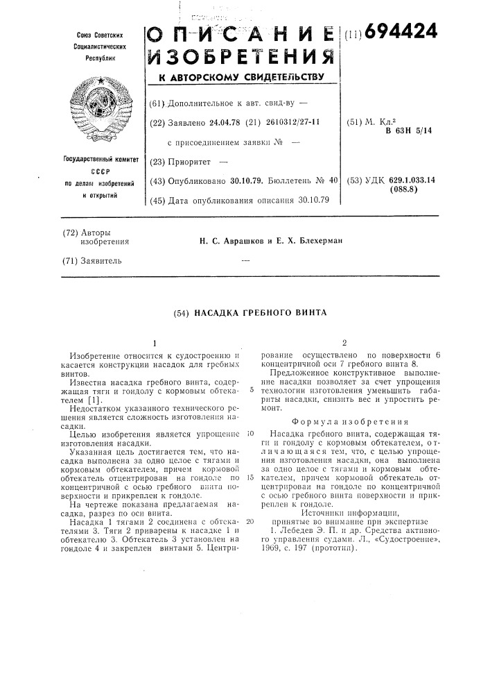 Насадка гребного винта (патент 694424)