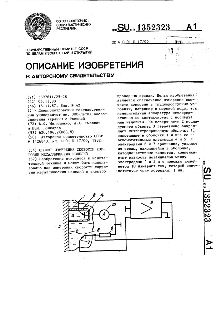 Способ измерения скорости коррозии металлических изделий (патент 1352323)