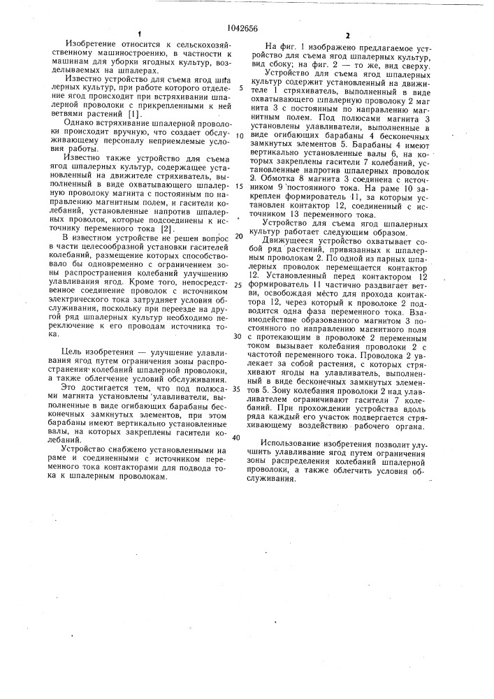 Устройство для съема ягод шпалерных культур (патент 1042656)