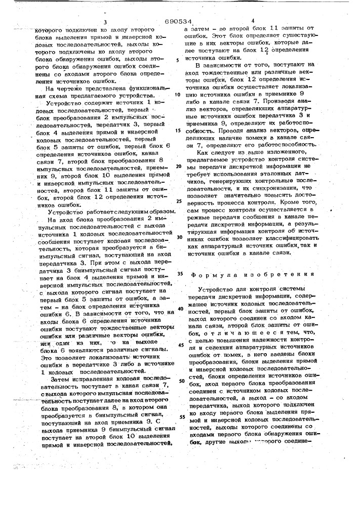 Устройство для контроля системы передачи дискретной информации (патент 690534)