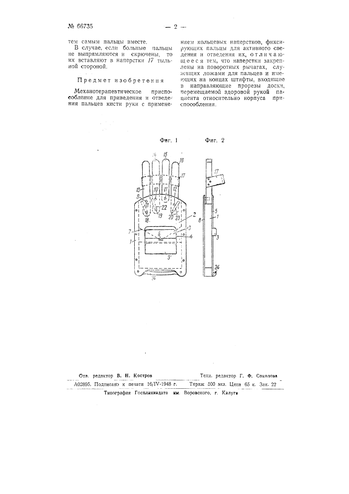 Механотерапевтическое приспособление для приведения и отведения пальцев кисти руки (патент 66735)