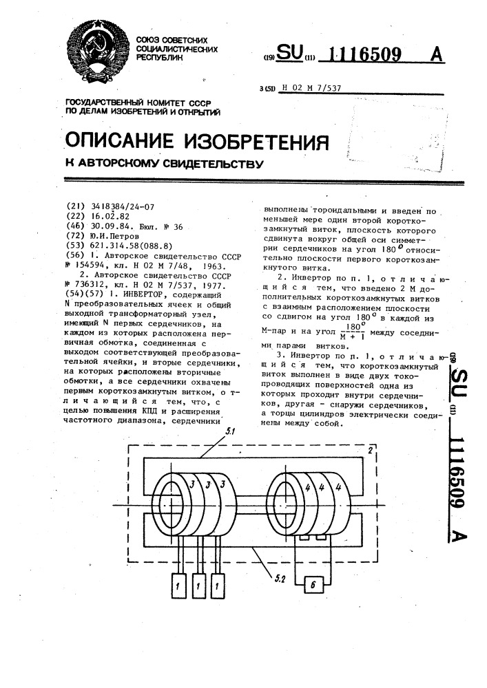 Инвертор (патент 1116509)