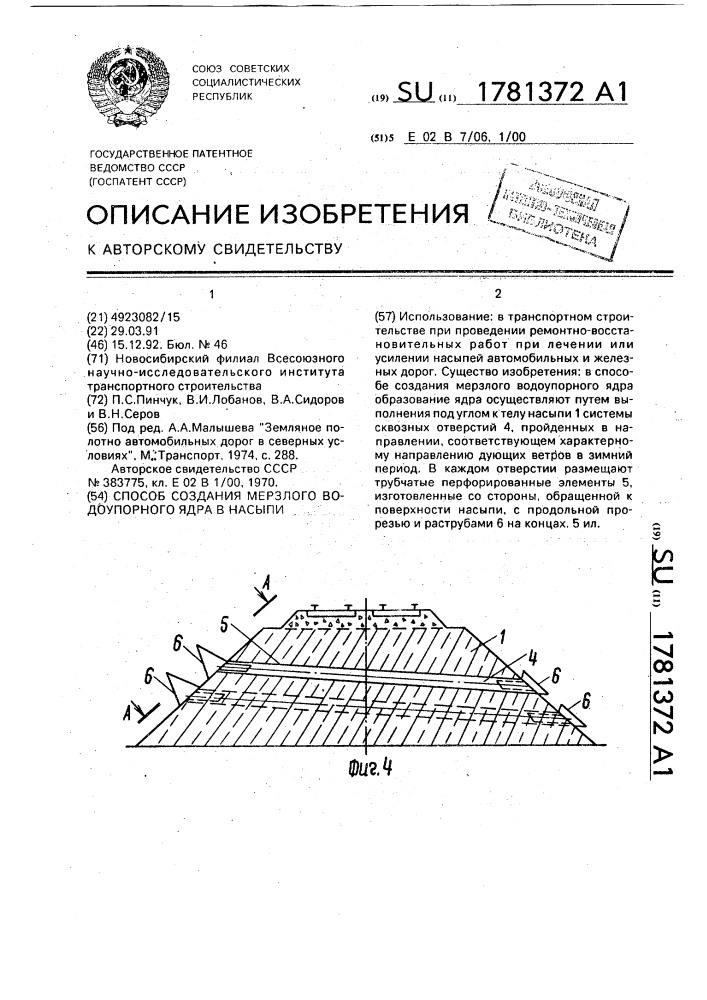 Способ создания мерзлого водоупорного ядра в насыпи (патент 1781372)