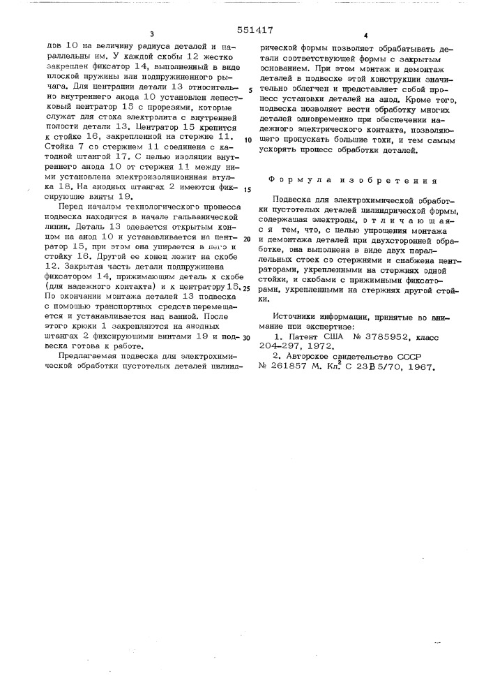 Подвеска для электрохимической обработки пустотелых деталей цилиндрической формы (патент 551417)