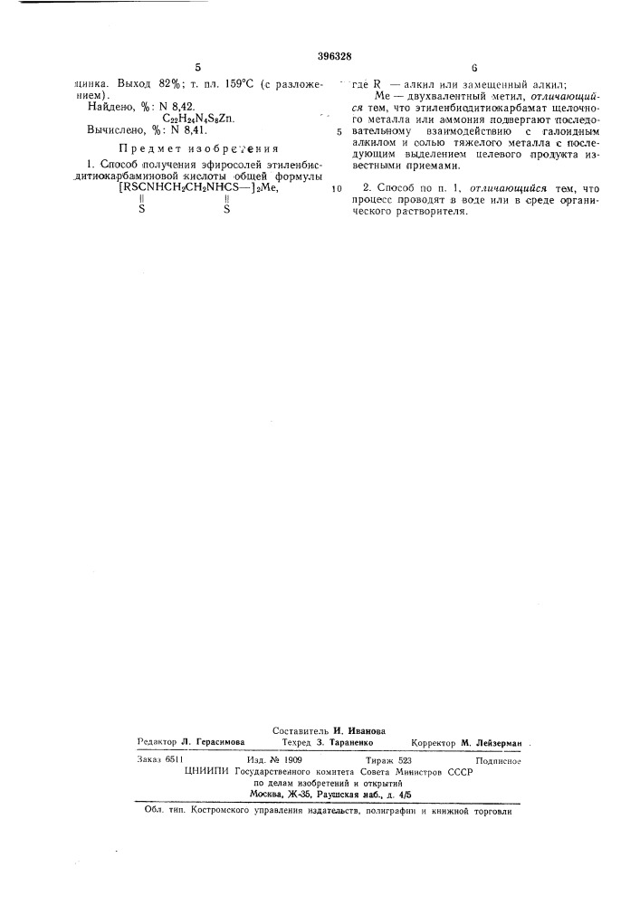 Способ получения эфиросолей этиленбисдитио- карбаминовой кислоты (патент 396328)