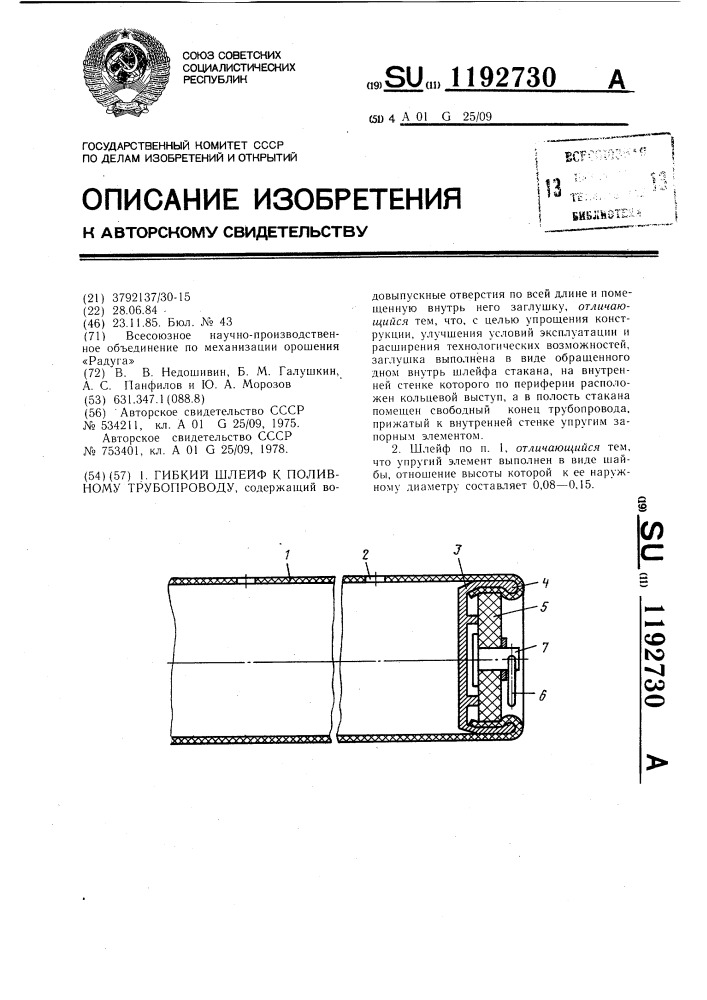 Гибкий шлейф к поливному трубопроводу (патент 1192730)