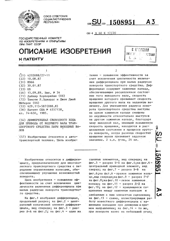 Дифференциал свободного хода для привода от ведущего вала транспортного средства пары выходных валов (патент 1508951)