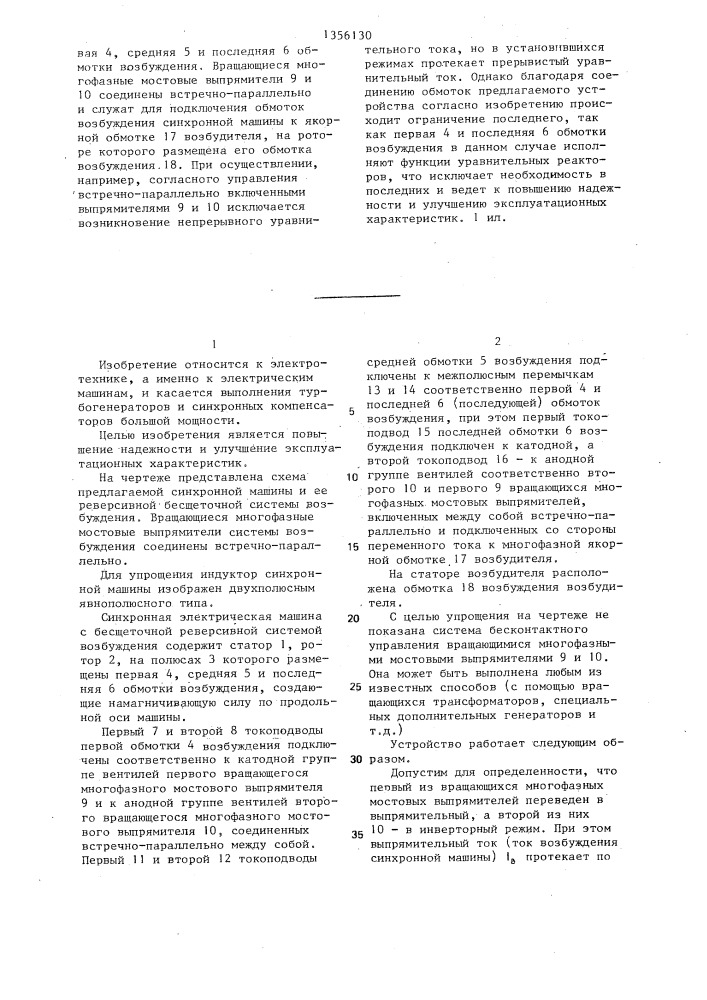 Синхронная электрическая машина с бесщеточной реверсивной системой возбуждения (патент 1356130)