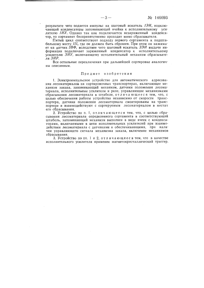 Электроимпульсное устройство для автоматического адресования лесоматериалов на сортировочных транспортерах (патент 146693)