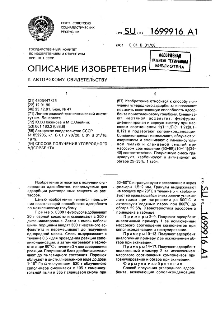 Способ получения углеродного адсорбента (патент 1699916)