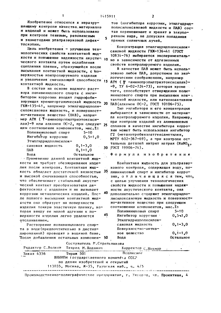 Контактная жидкость для ультразвукового контроля (патент 1415911)