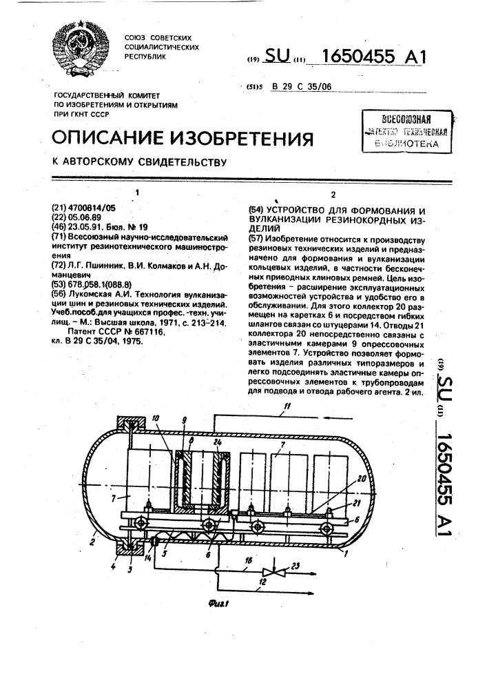 Устройство для формования и вулканизации резинокордных изделий (патент 1650455)