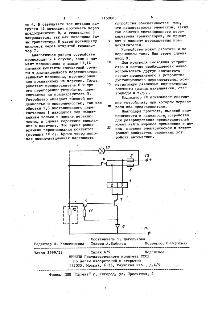 Устройство для резервирования предохранителей (патент 1159086)
