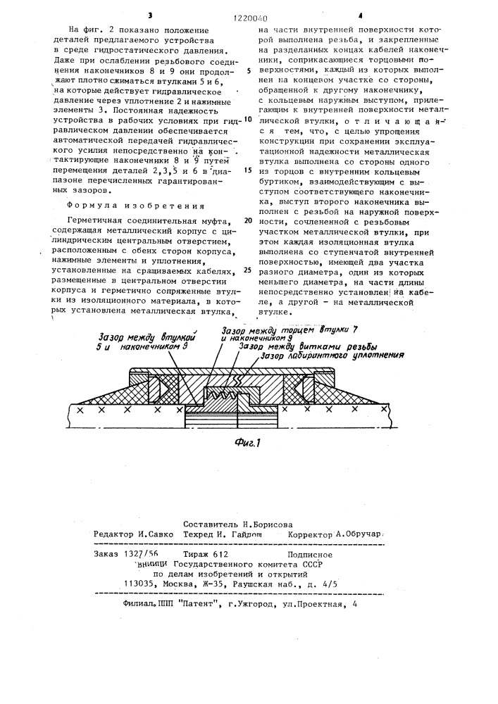 Герметичная соединительная муфта (патент 1220040)