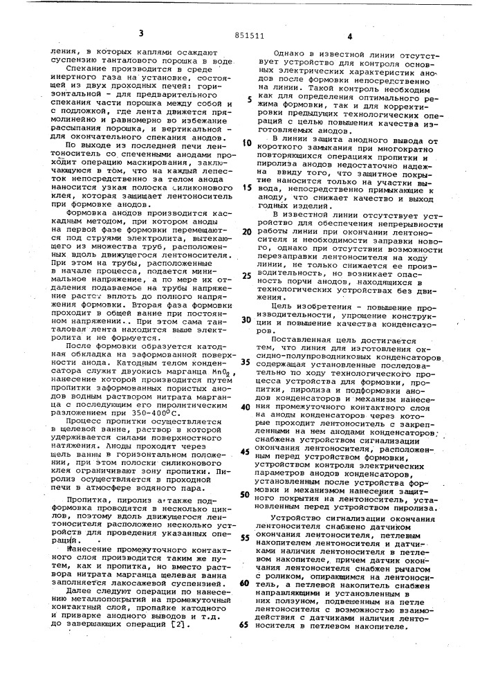 Линия для изготовления оксидно-полу-проводниковых конденсаторов (патент 851511)