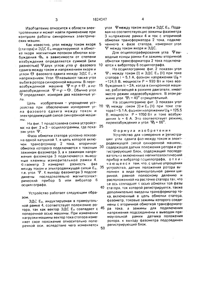 Устройство для измерения и регистрации угла сдвига фаз между током и электродвижущей силой синхронной машины (патент 1624347)