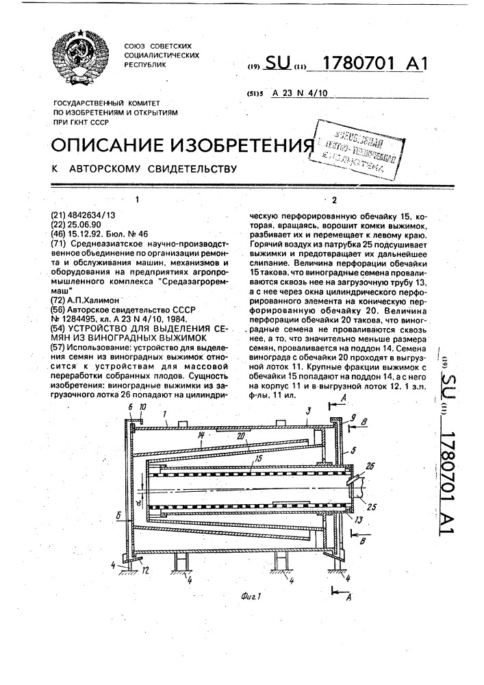 Устройство для выделения семян из виноградных выжимок (патент 1780701)