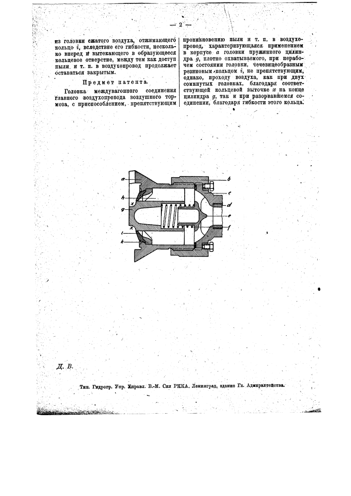 Головка междувагонного соединения главного воздухопровода воздушного тормоза (патент 13263)