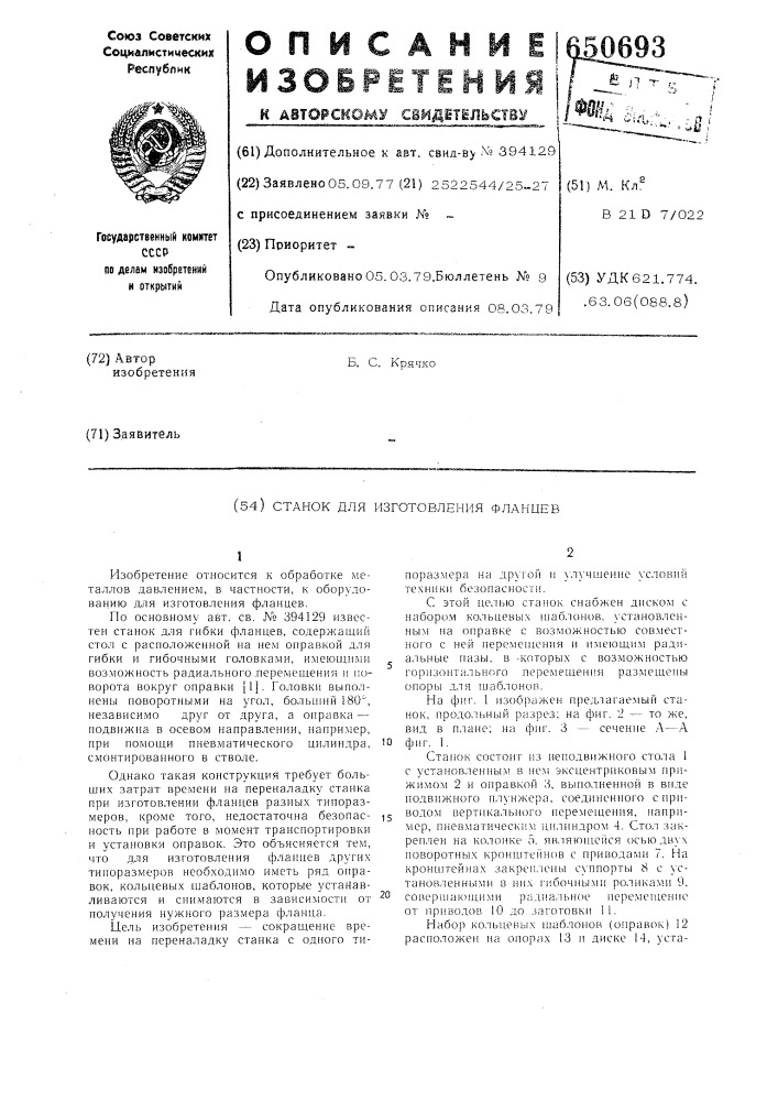 Станок для изготовления фланцев (патент 650693)