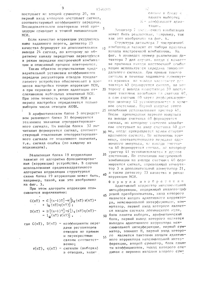 Адаптивный корректор межсимвольной интерференции (патент 1540009)
